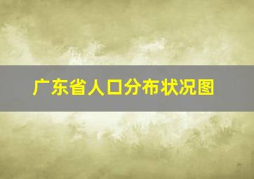 广东省人口分布状况图