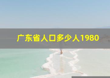 广东省人口多少人1980