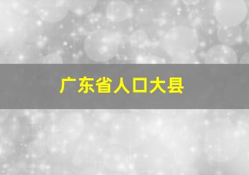 广东省人口大县