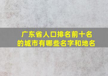 广东省人口排名前十名的城市有哪些名字和地名