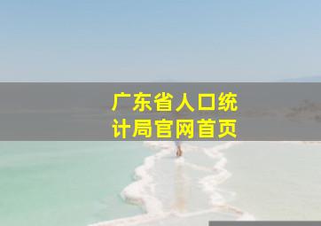 广东省人口统计局官网首页