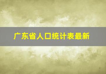 广东省人口统计表最新