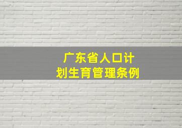 广东省人口计划生育管理条例