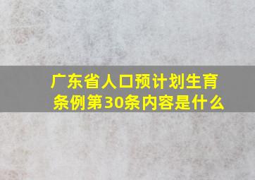 广东省人口预计划生育条例第30条内容是什么