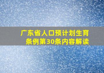 广东省人口预计划生育条例第30条内容解读