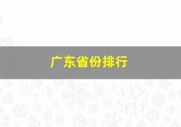 广东省份排行