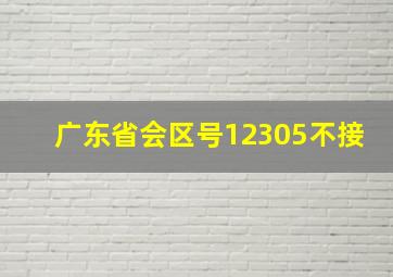 广东省会区号12305不接