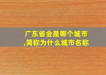 广东省会是哪个城市,简称为什么城市名称