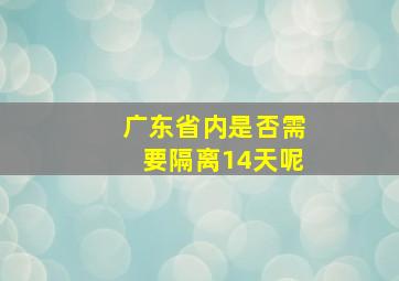 广东省内是否需要隔离14天呢