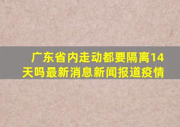 广东省内走动都要隔离14天吗最新消息新闻报道疫情