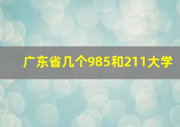 广东省几个985和211大学