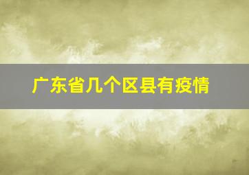 广东省几个区县有疫情