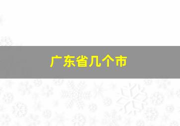 广东省几个市