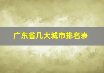 广东省几大城市排名表