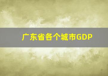 广东省各个城市GDP