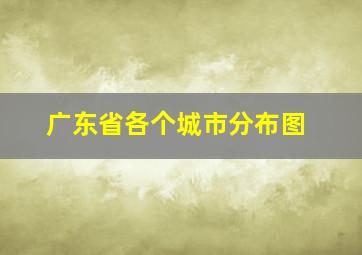 广东省各个城市分布图