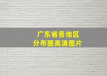 广东省各地区分布图高清图片