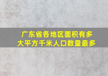 广东省各地区面积有多大平方千米人口数量最多