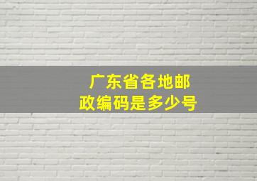 广东省各地邮政编码是多少号