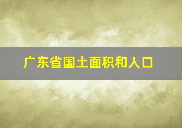 广东省国土面积和人口