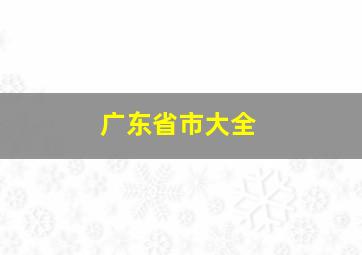 广东省市大全