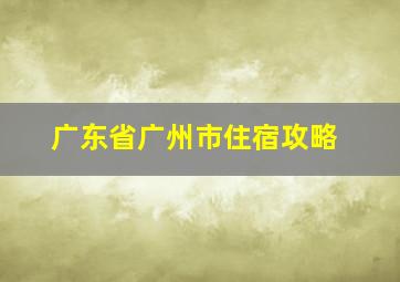 广东省广州市住宿攻略