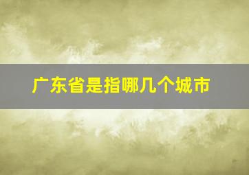 广东省是指哪几个城市