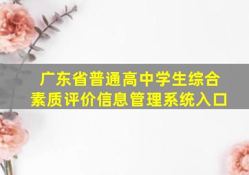 广东省普通高中学生综合素质评价信息管理系统入口