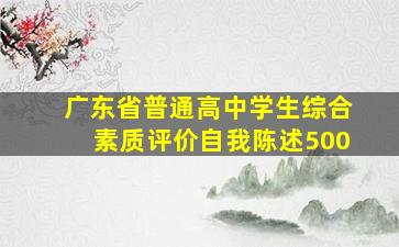 广东省普通高中学生综合素质评价自我陈述500