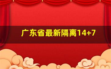 广东省最新隔离14+7