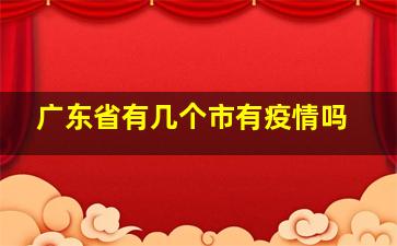 广东省有几个市有疫情吗