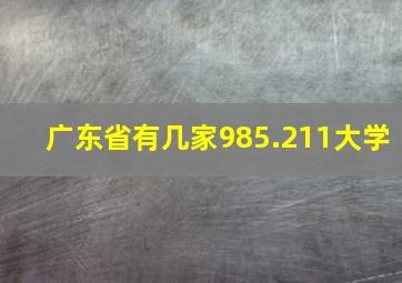 广东省有几家985.211大学