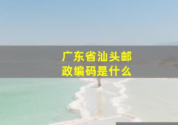 广东省汕头邮政编码是什么