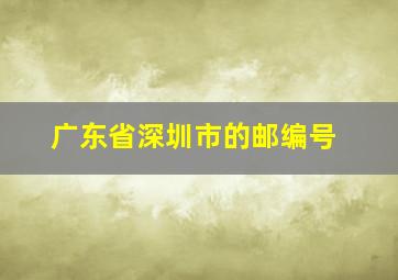 广东省深圳市的邮编号