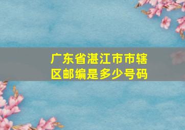 广东省湛江市市辖区邮编是多少号码