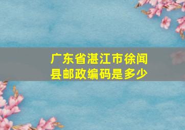 广东省湛江市徐闻县邮政编码是多少