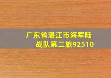 广东省湛江市海军陆战队第二旅92510