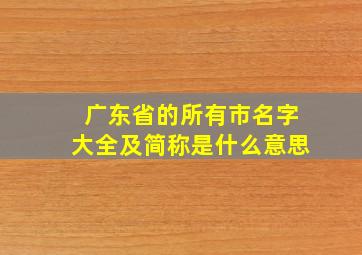 广东省的所有市名字大全及简称是什么意思