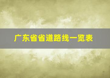 广东省省道路线一览表