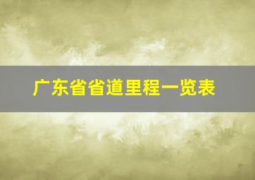 广东省省道里程一览表