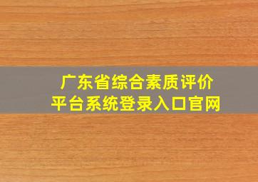 广东省综合素质评价平台系统登录入口官网