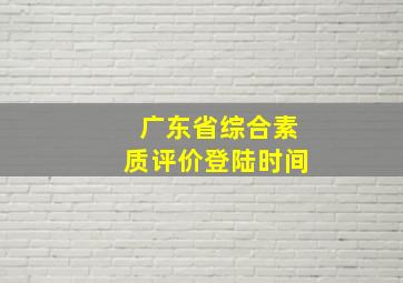 广东省综合素质评价登陆时间