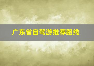 广东省自驾游推荐路线