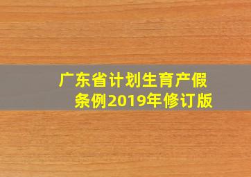 广东省计划生育产假条例2019年修订版