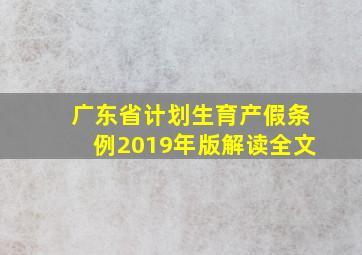 广东省计划生育产假条例2019年版解读全文