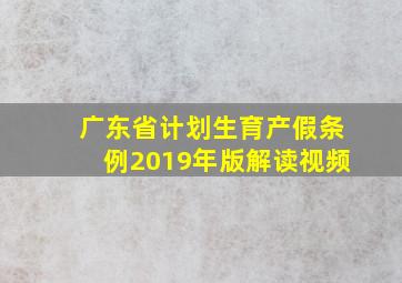 广东省计划生育产假条例2019年版解读视频