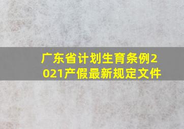 广东省计划生育条例2021产假最新规定文件