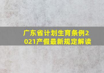 广东省计划生育条例2021产假最新规定解读