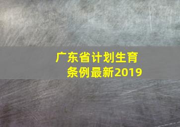 广东省计划生育条例最新2019