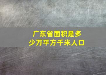 广东省面积是多少万平方千米人口